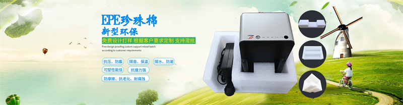 威海佳彤包裝，定制EPE珍珠棉，精準(zhǔn)防護每一件