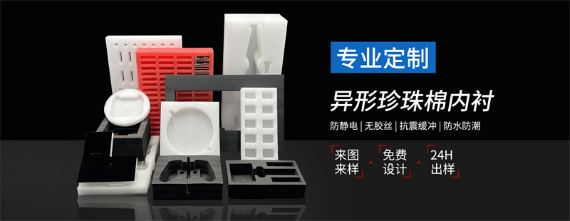 威海佳彤EPE珍珠棉，環(huán)保材質(zhì)，安全防護首選